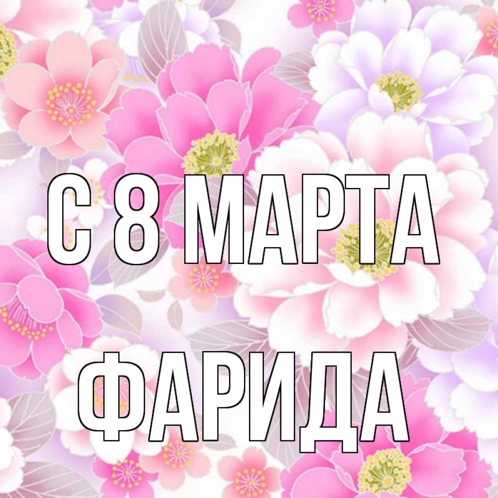 Открытка на каждый день с именем, Фарида С 8 МАРТА для женщин Прикольная открытка с пожеланием онлайн скачать бесплатно 