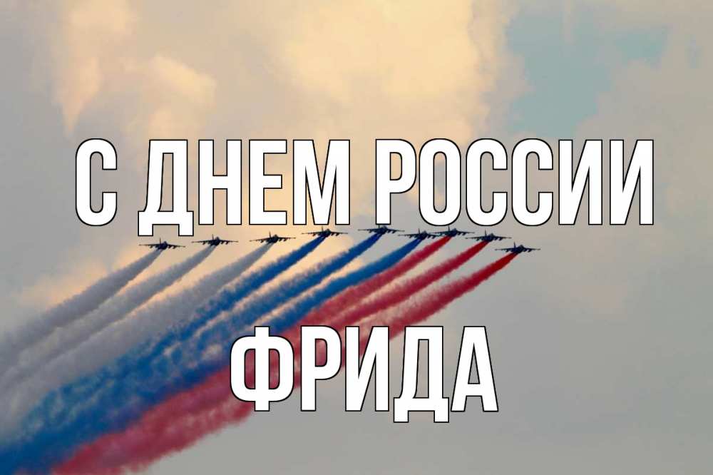 Открытка на каждый день с именем, Фрида С днем россии С днем России Прикольная открытка с пожеланием онлайн скачать бесплатно 