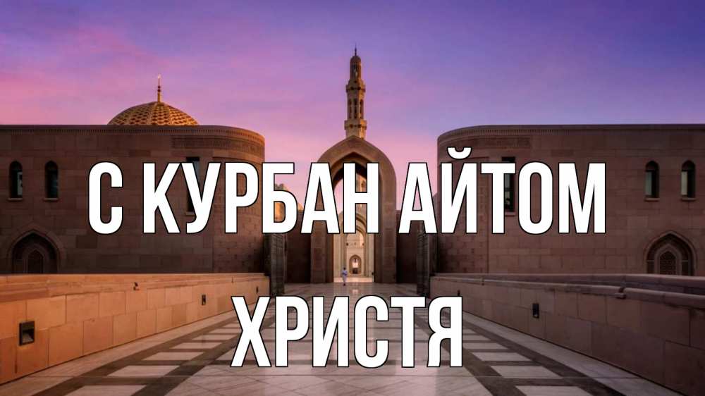 Открытка на каждый день с именем, Христя С курбан айтом мечеть Прикольная открытка с пожеланием онлайн скачать бесплатно 