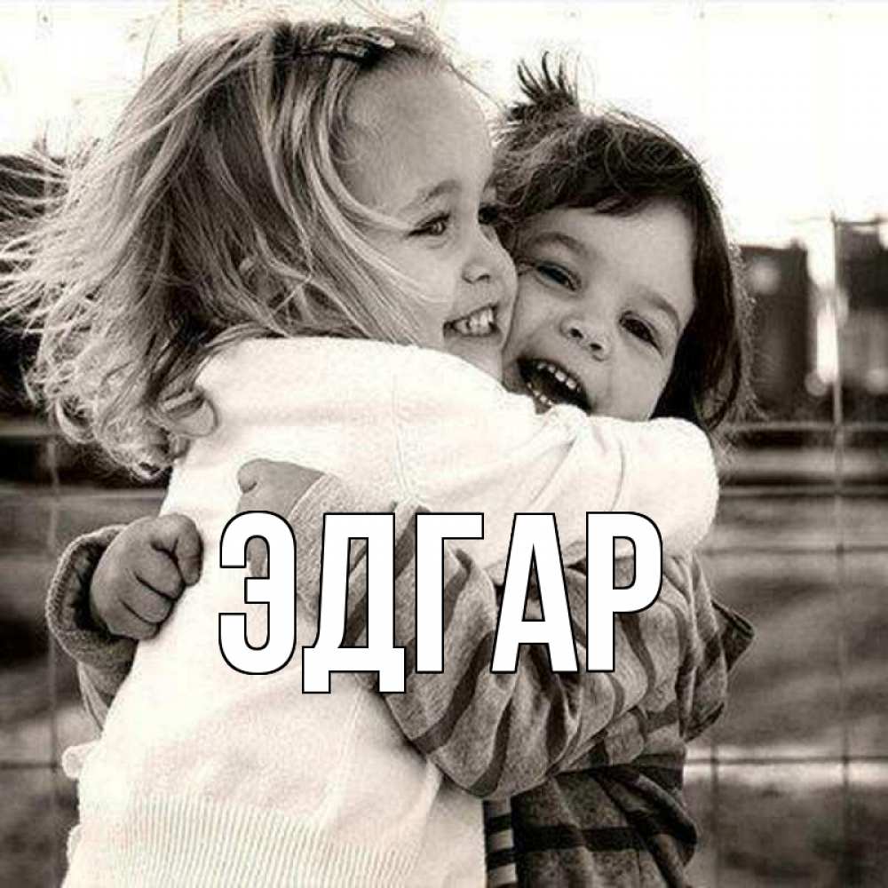 Открытка на каждый день с именем, Эдгар Главная счастливая парочка Прикольная открытка с пожеланием онлайн скачать бесплатно 