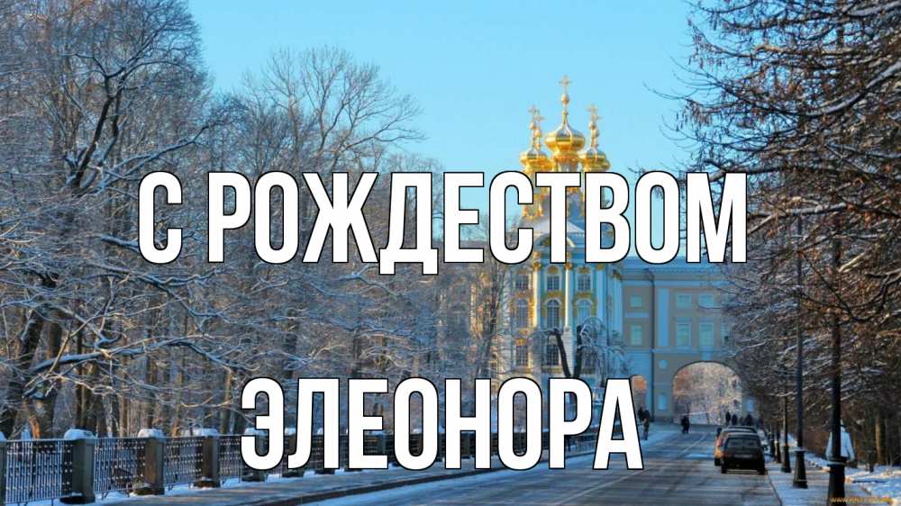 Открытка на каждый день с именем, Элеонора С рождеством храм Прикольная открытка с пожеланием онлайн скачать бесплатно 
