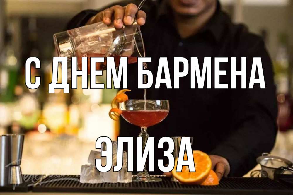 Открытка на каждый день с именем, Элиза С днем бармена с днем бармена Прикольная открытка с пожеланием онлайн скачать бесплатно 