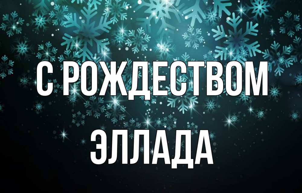 Открытка на каждый день с именем, Эллада С рождеством Снежинки Прикольная открытка с пожеланием онлайн скачать бесплатно 