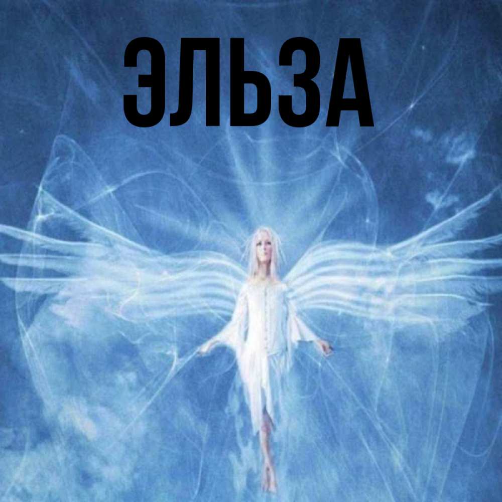 Открытка на каждый день с именем, Эльза Главная голубой фон и крылья как у стрекозы Прикольная открытка с пожеланием онлайн скачать бесплатно 