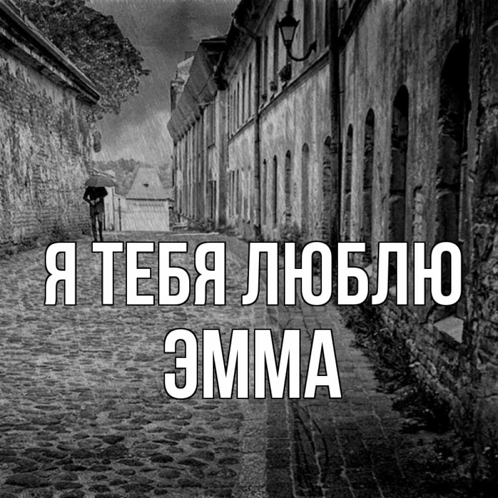 Открытка на каждый день с именем, Эмма Я тебя люблю зонт Прикольная открытка с пожеланием онлайн скачать бесплатно 