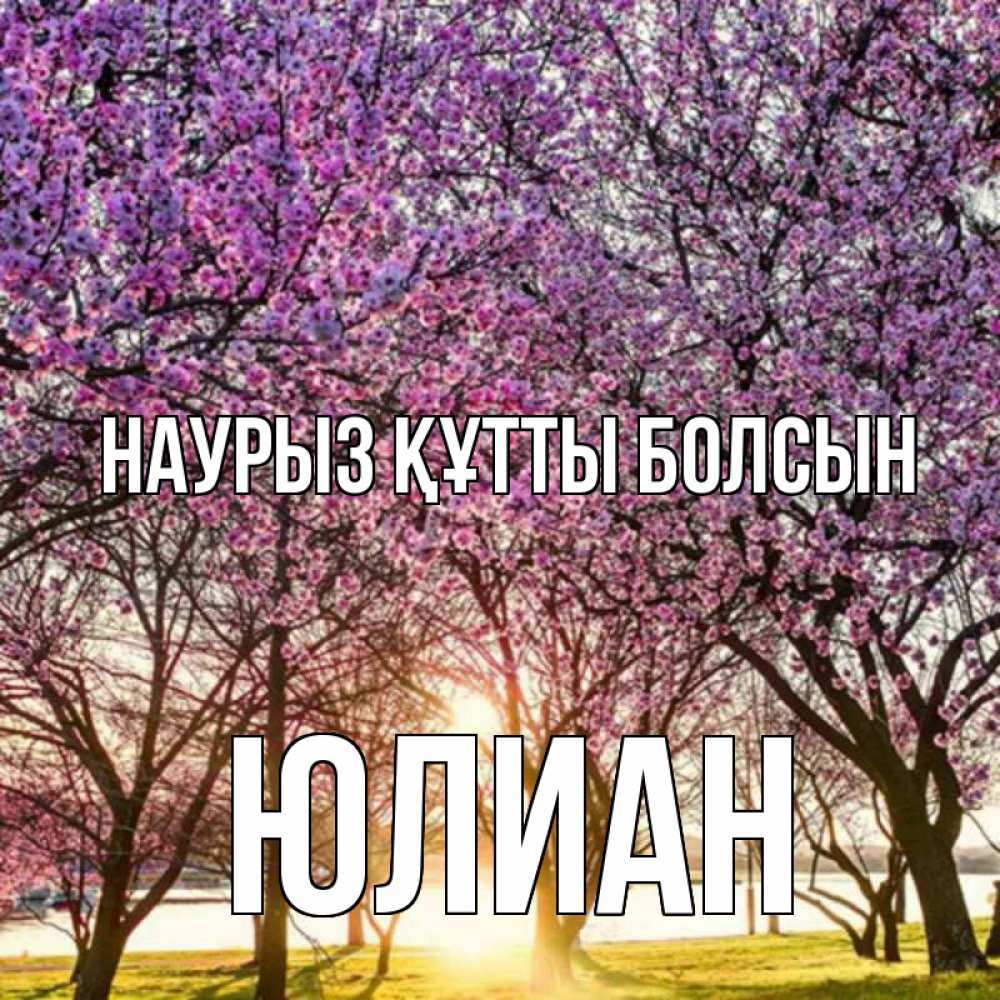 Открытка на каждый день с именем, Юлиан Наурыз құтты болсын наурыз Прикольная открытка с пожеланием онлайн скачать бесплатно 