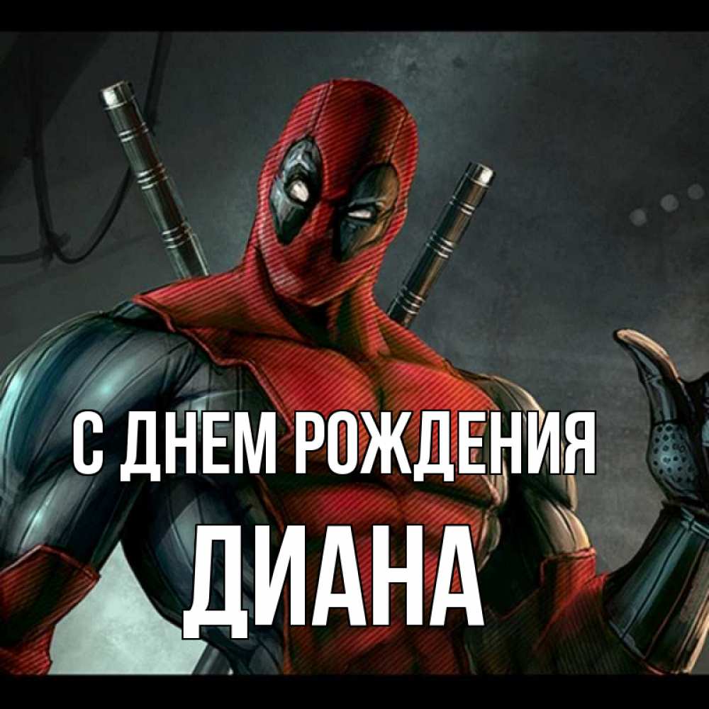 Открытка на каждый день с именем, диана С днем рождения марвел супергерои Прикольная открытка с пожеланием онлайн скачать бесплатно 