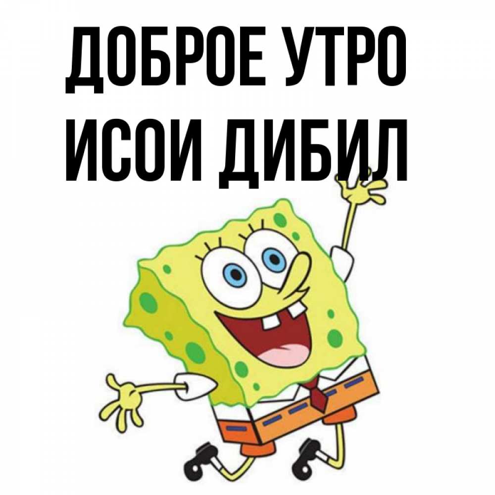 Исои Жора