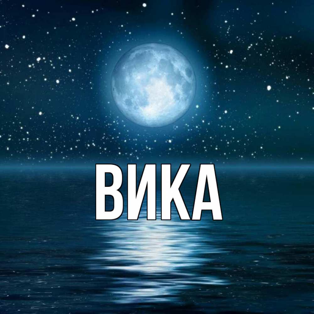 Картинки на имя вика