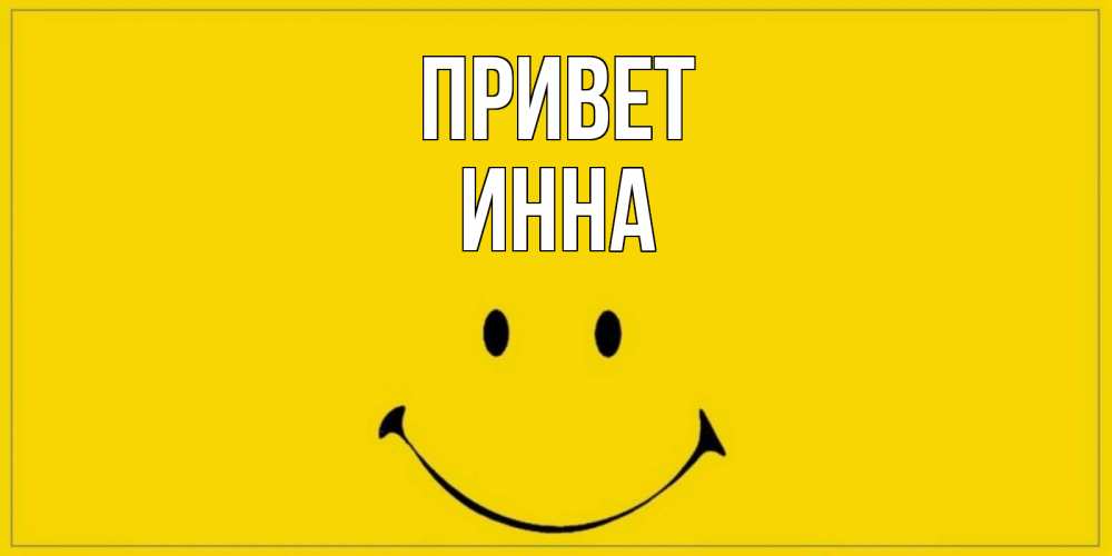 картинки привет инна карточки числами вложениях