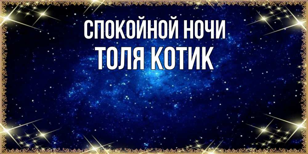 Не высыпаюсь толи ночи короткие толи я быстро сплю. Толи ночь. Открытка спалось отлично. Толи ночь. Доброе утро прикол.
