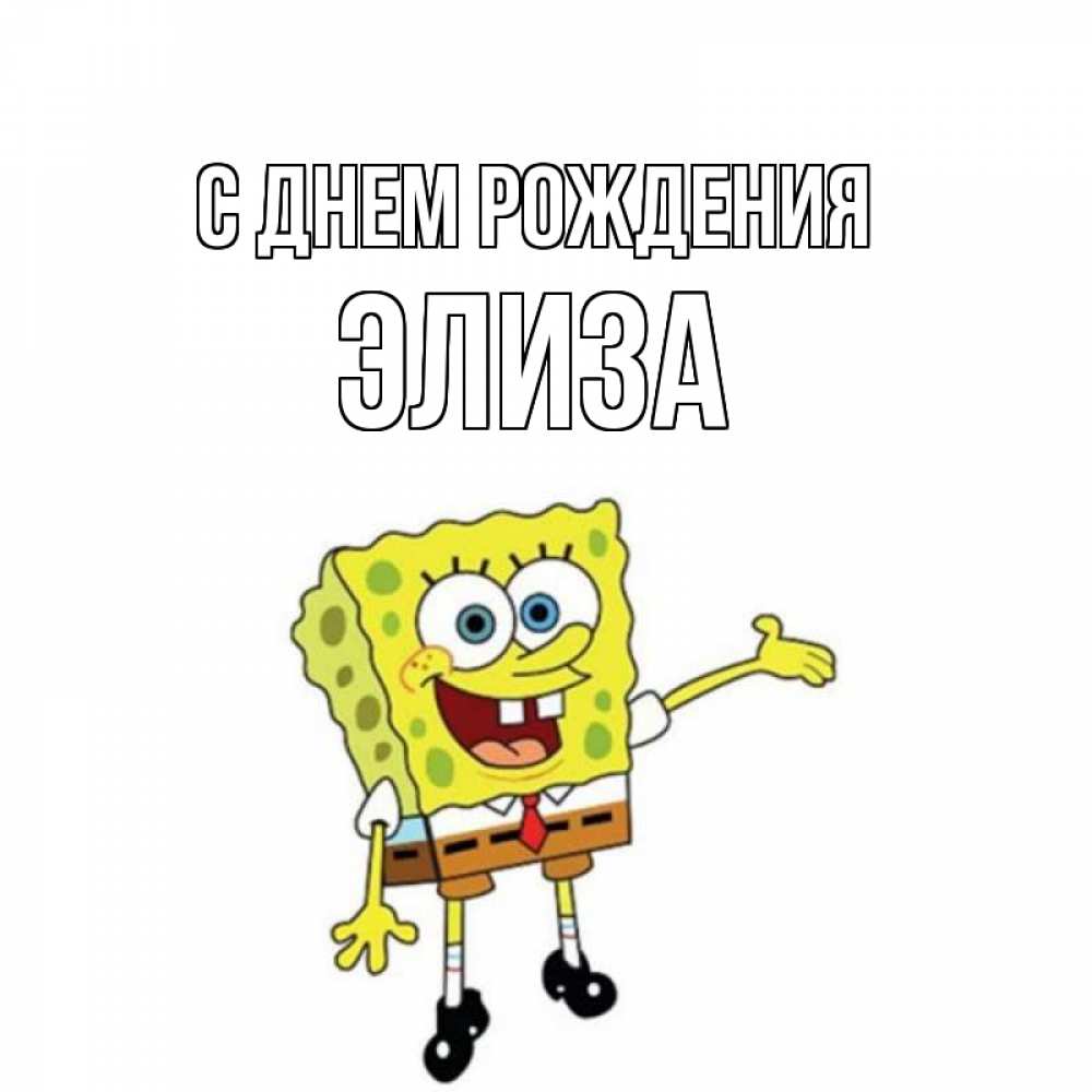 С днем рождения элиза открытки, день