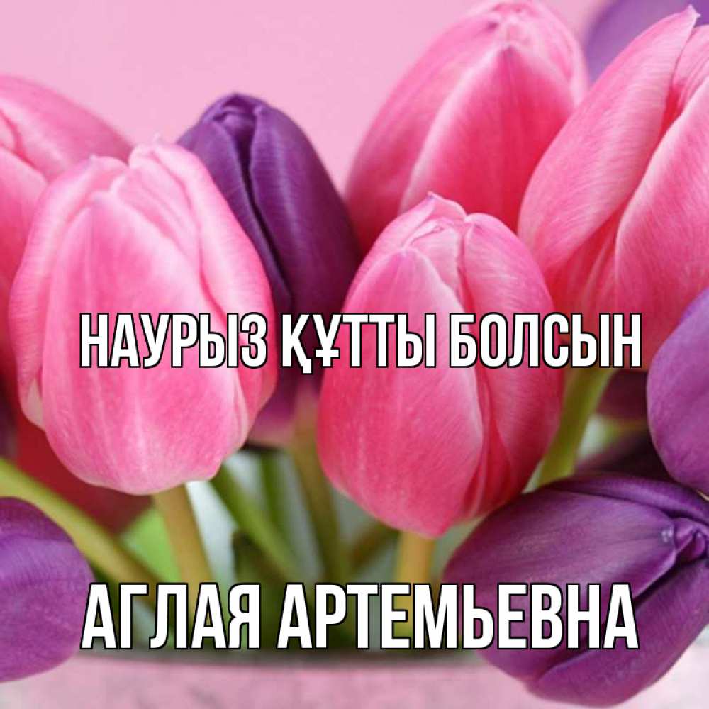 Открытка с именем, Аглая Артемьевна, Наурыз құтты болсын