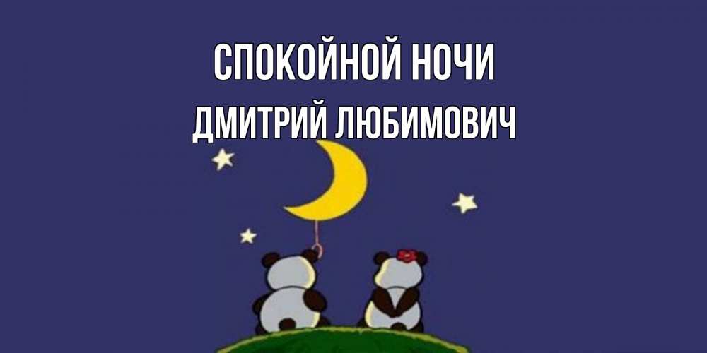 Картинка Спокойной ночи, Дмитрий Любимович