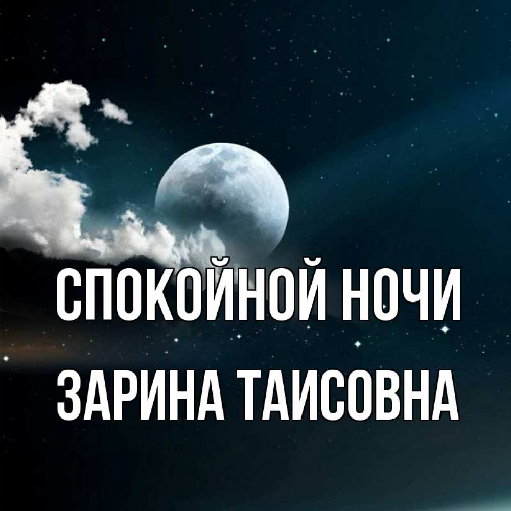 Картинка Спокойной ночи, Зарина Таисовна