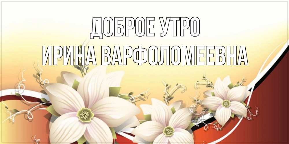 Картинка Доброе утро, Ирина Варфоломеевна