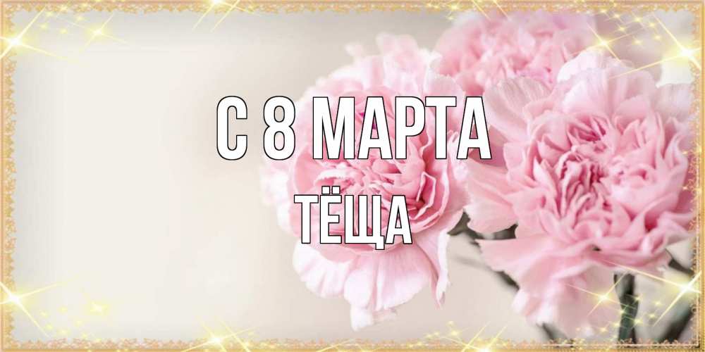 Открытка на каждый день с именем, Тёща С 8 марта открытка с розовыми цветами в рамочке с подписью на 8 марта Прикольная открытка с пожеланием онлайн скачать бесплатно 