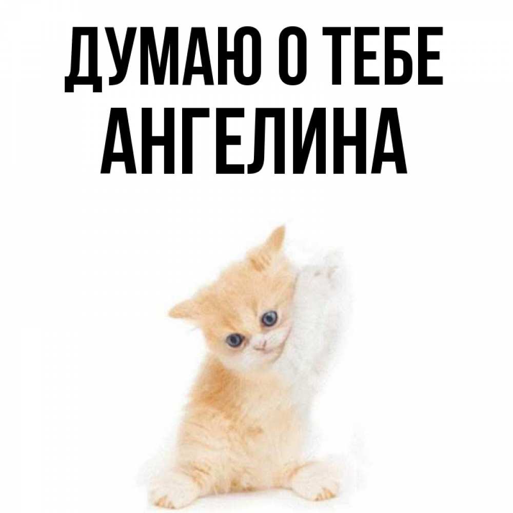 Новогодней, открытка с именем ангелина