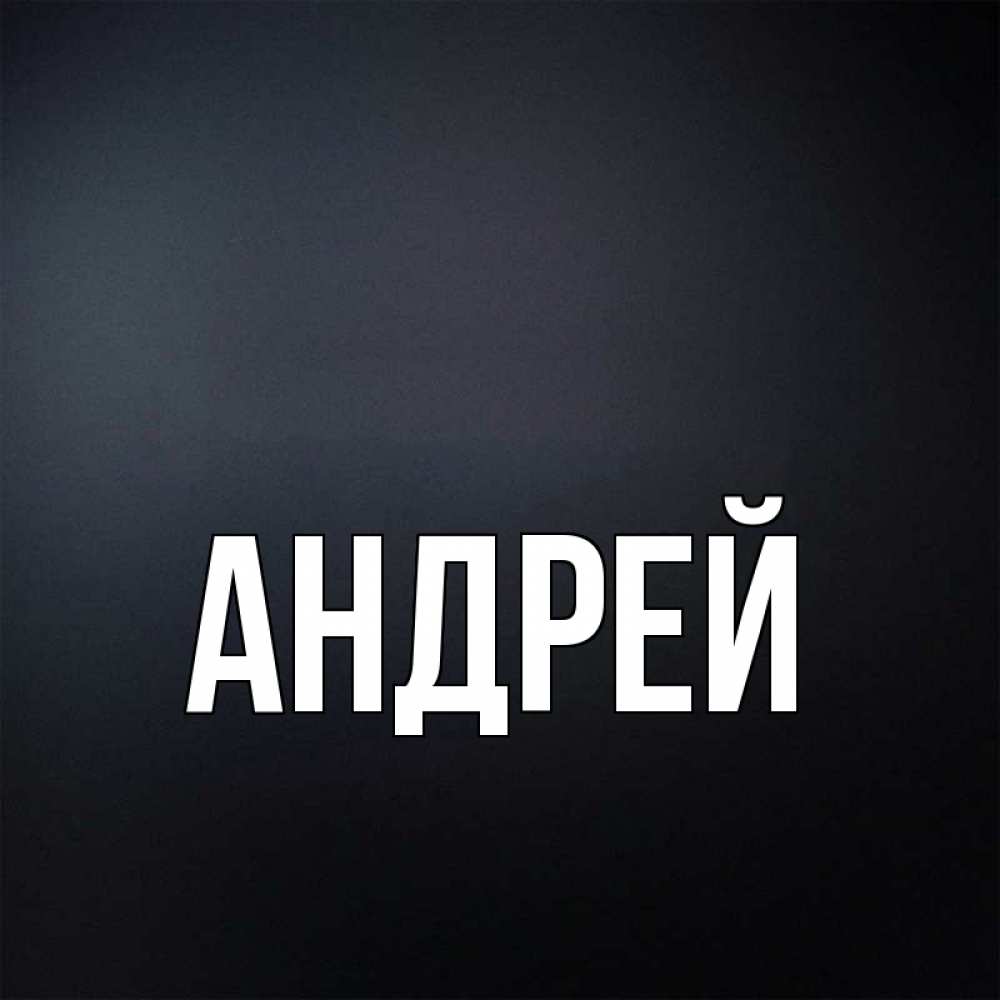 Картинки про андрея