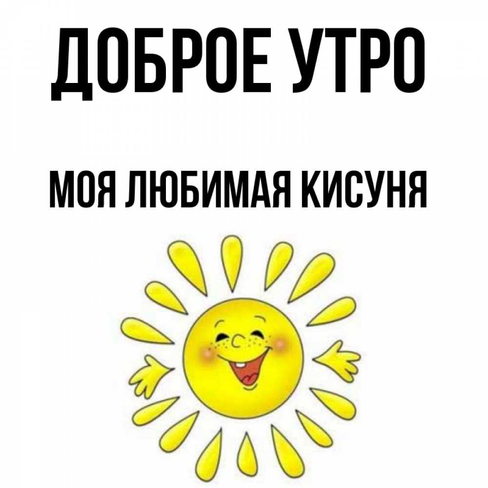 Доброе утро кисуня картинки