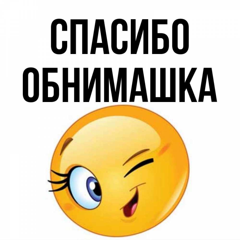 Спасибо обнимашки картинка
