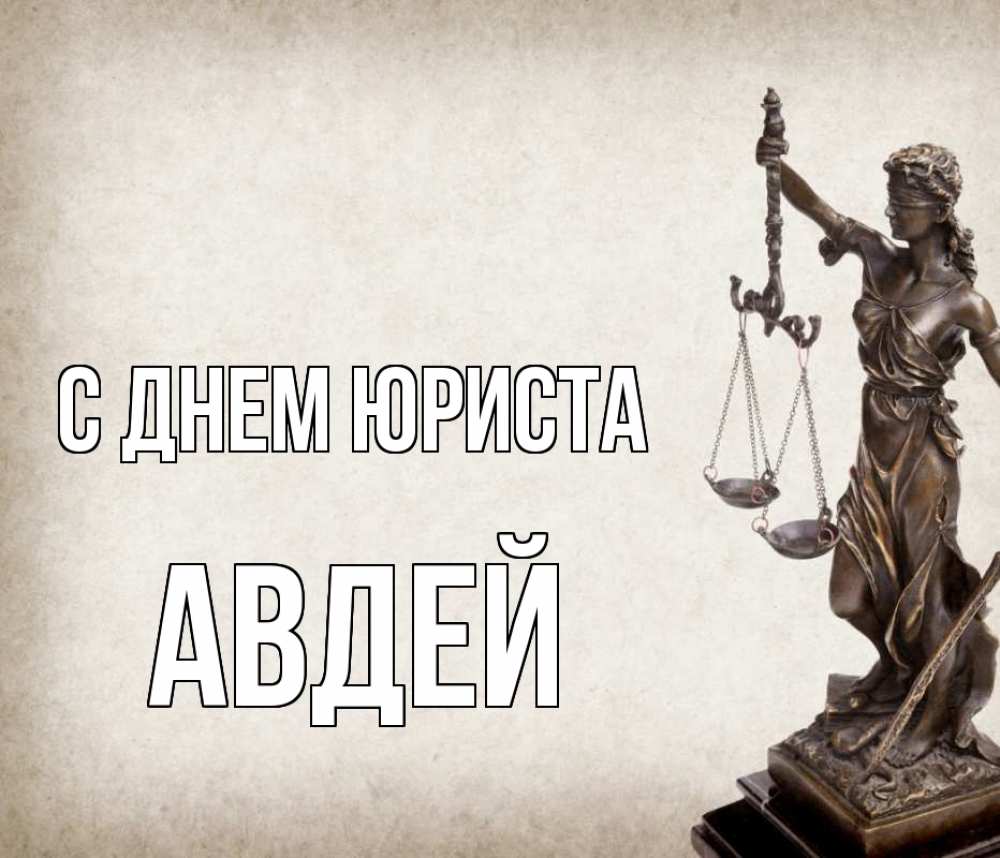 Открытка на каждый день с именем, Авдей С днем юриста с днем юриста Прикольная открытка с пожеланием онлайн скачать бесплатно 