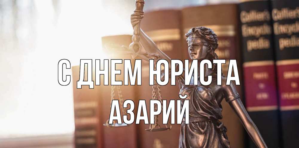 Открытка на каждый день с именем, Азарий С днем юриста фемида с днем юриста Прикольная открытка с пожеланием онлайн скачать бесплатно 