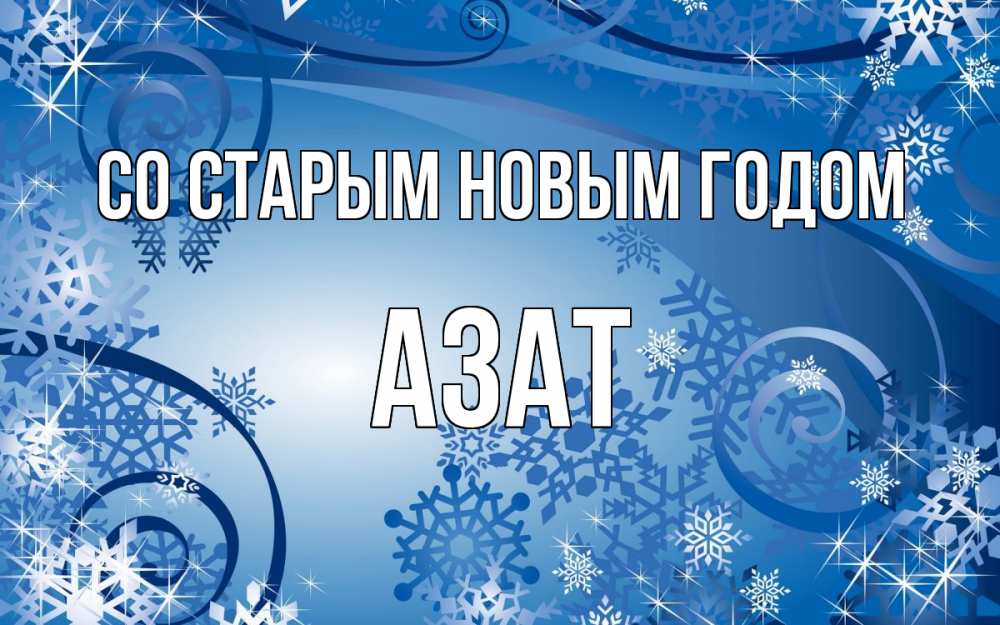 Открытка на каждый день с именем, Азат Со старым новым годом новый год Прикольная открытка с пожеланием онлайн скачать бесплатно 