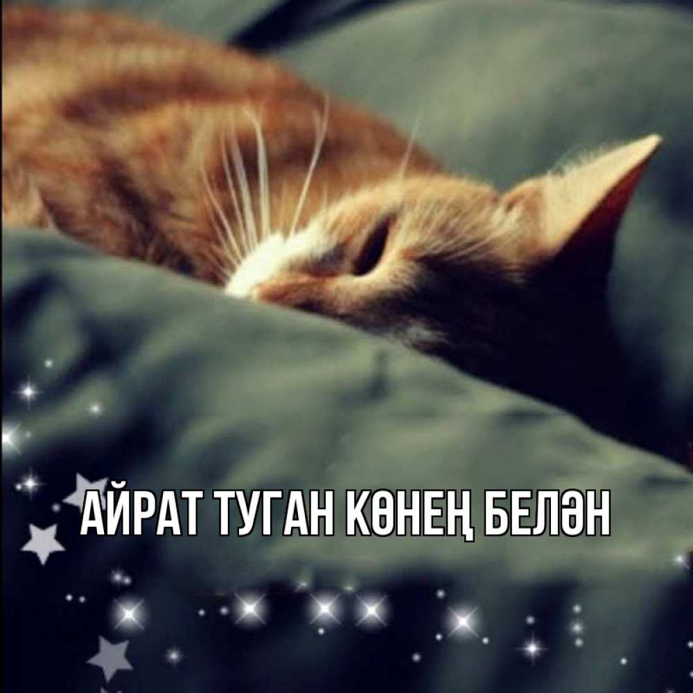 Открытка на каждый день с именем, Айрат-туган-көнең-белән Главная кроватка Прикольная открытка с пожеланием онлайн скачать бесплатно 