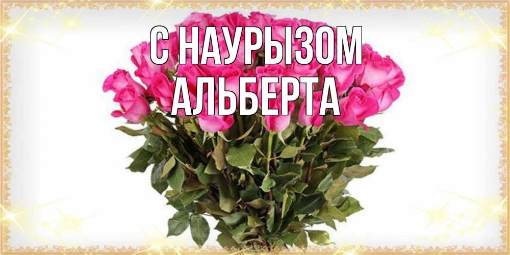 Открытка на каждый день с именем, Альберта С наурызом красивые открытки в оригинальной обработке на международный женский день Прикольная открытка с пожеланием онлайн скачать бесплатно 