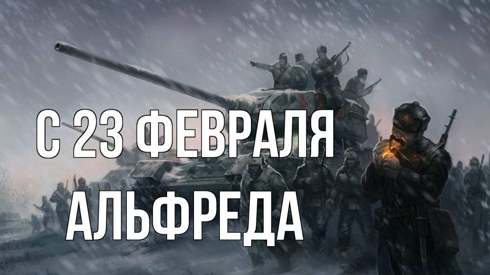 Открытка на каждый день с именем, Альфреда С 23 февраля 23 февраля Прикольная открытка с пожеланием онлайн скачать бесплатно 