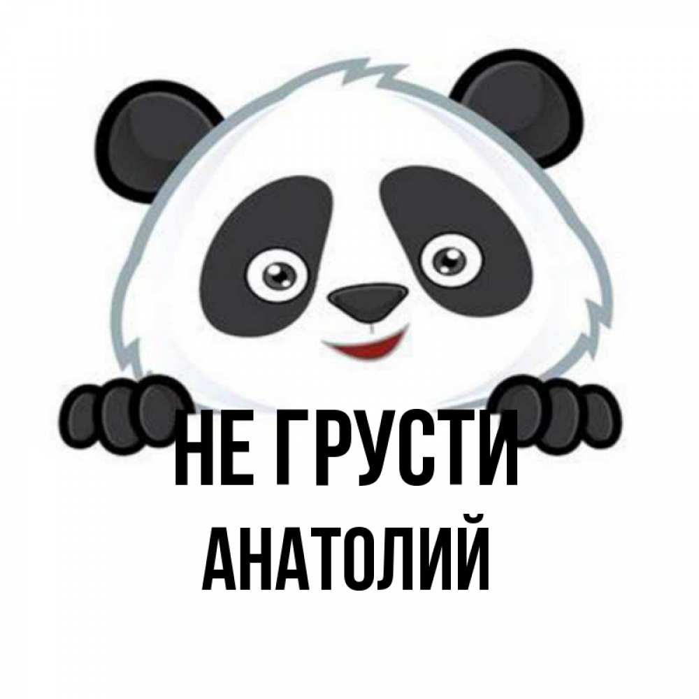 Открытка на каждый день с именем, Анатолий Не грусти не надо печалиться Прикольная открытка с пожеланием онлайн скачать бесплатно 