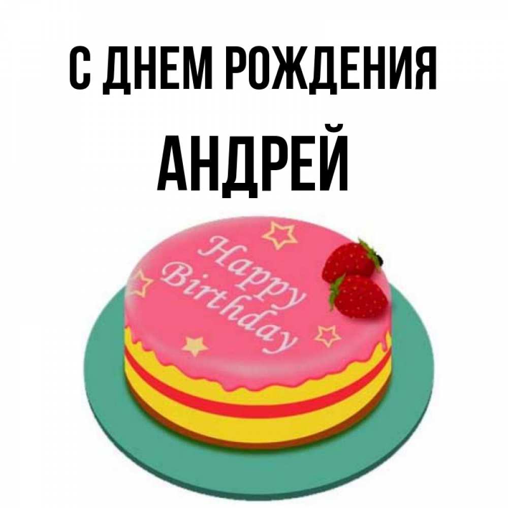 Открытка на каждый день с именем, Андрей С днем рождения торт, клубника, днюха Прикольная открытка с пожеланием онлайн скачать бесплатно 