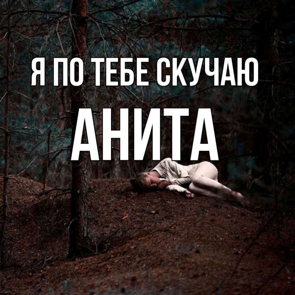 Открытка на каждый день с именем, Анита Я по тебе скучаю очень Прикольная открытка с пожеланием онлайн скачать бесплатно 