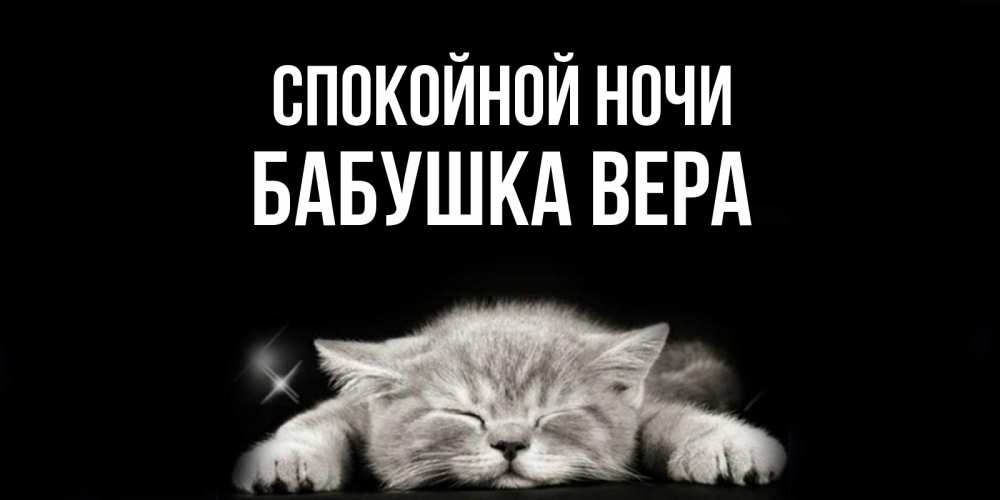 Открытка на каждый день с именем, Бабушка-Вера Спокойной ночи спящий котик Прикольная открытка с пожеланием онлайн скачать бесплатно 