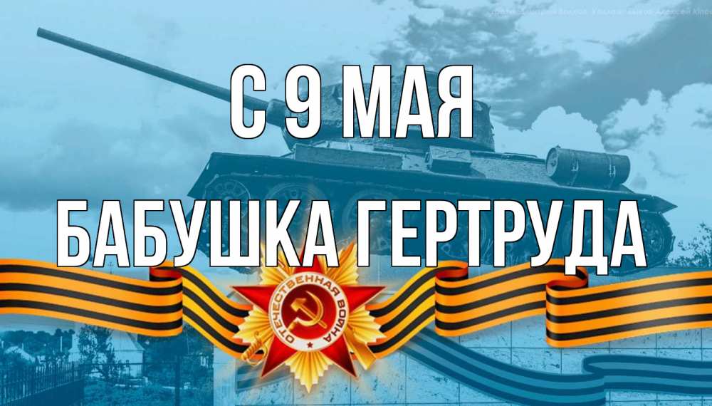 Открытка на каждый день с именем, Бабушка-Гертруда С 9 мая 9 мая Прикольная открытка с пожеланием онлайн скачать бесплатно 