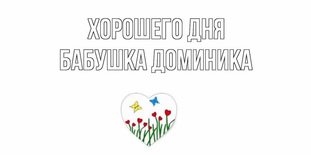 Открытка на каждый день с именем, Бабушка-Доминика Хорошего дня позитив Прикольная открытка с пожеланием онлайн скачать бесплатно 