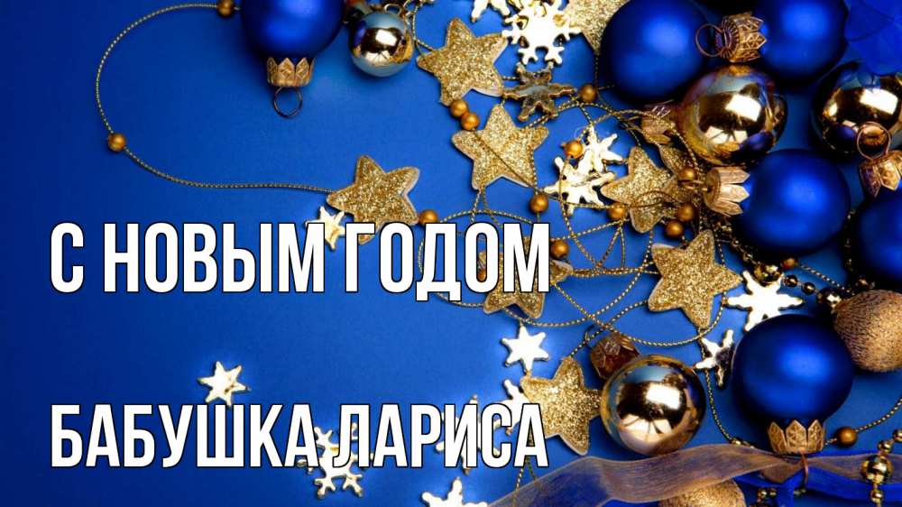 Открытка на каждый день с именем, Бабушка-Лариса С новым годом ёлочные украшения Прикольная открытка с пожеланием онлайн скачать бесплатно 