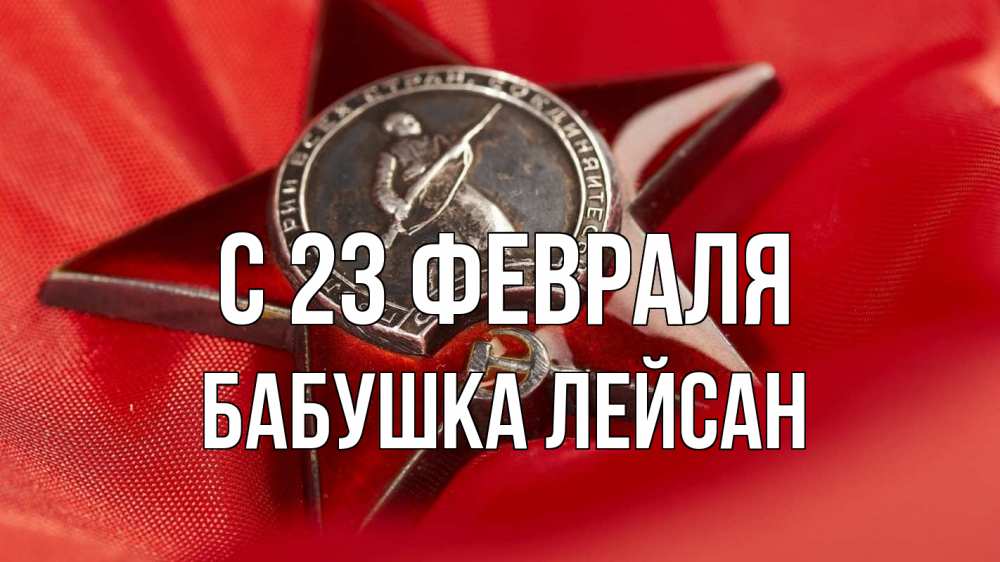 Открытка на каждый день с именем, Бабушка-Лейсан С 23 февраля 23 февраля Прикольная открытка с пожеланием онлайн скачать бесплатно 