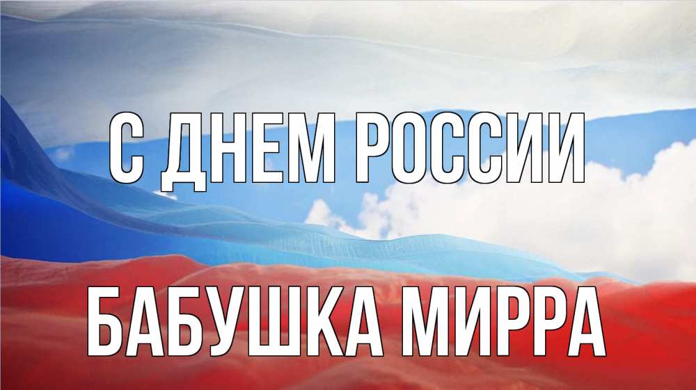 Открытка на каждый день с именем, Бабушка-Мирра С днем россии С днем России Прикольная открытка с пожеланием онлайн скачать бесплатно 