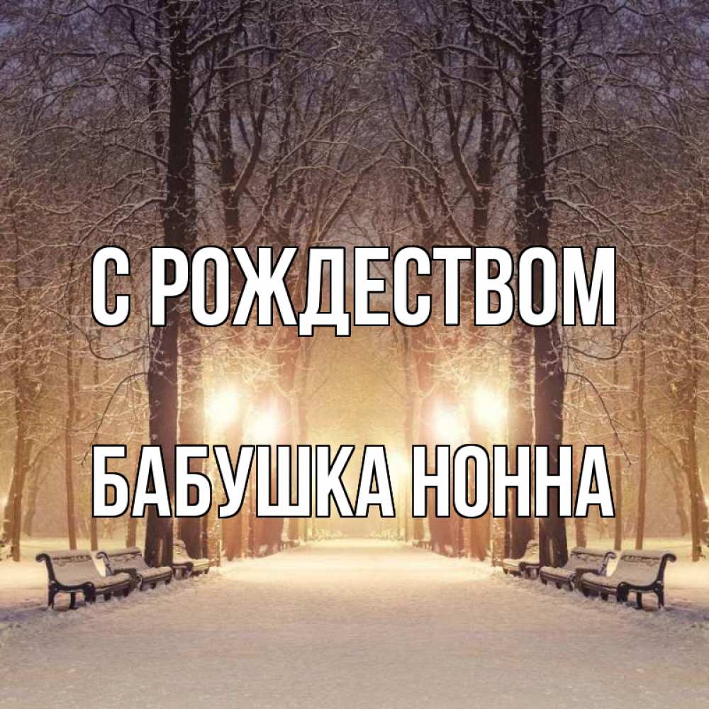 Открытка на каждый день с именем, Бабушка-Нонна С рождеством зима, парк, фонарь, лес Прикольная открытка с пожеланием онлайн скачать бесплатно 