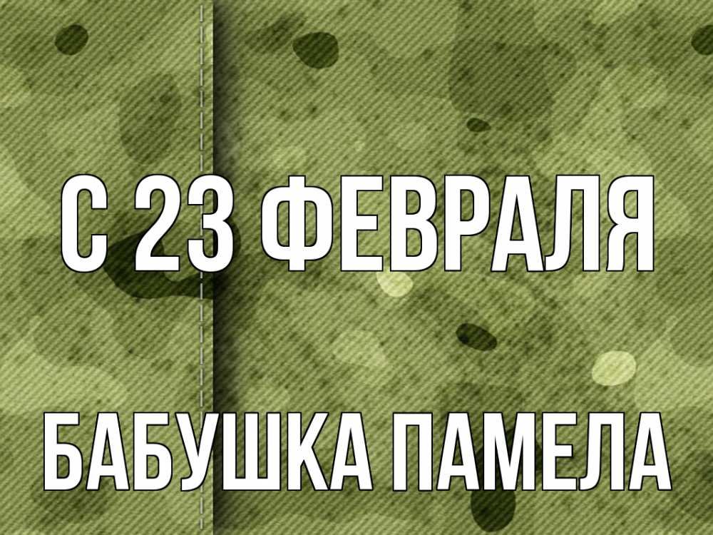Открытка на каждый день с именем, Бабушка-Памела С 23 февраля 23 февраля Прикольная открытка с пожеланием онлайн скачать бесплатно 