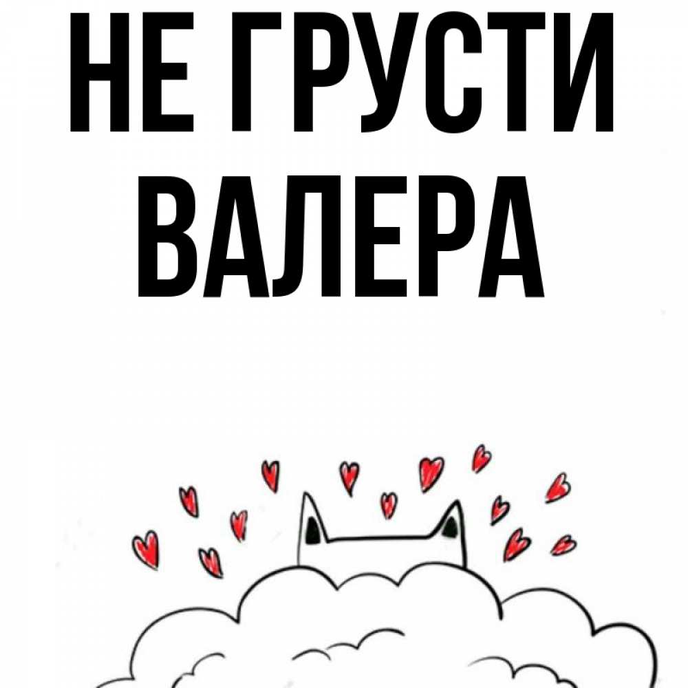Открытка на каждый день с именем, Валера Не грусти облако и ушки котика с сердечками Прикольная открытка с пожеланием онлайн скачать бесплатно 