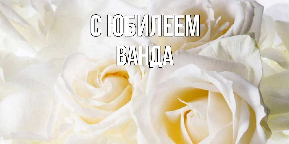 Открытка на каждый день с именем, Ванда С юбилеем открыточки на день рождения любимым Прикольная открытка с пожеланием онлайн скачать бесплатно 