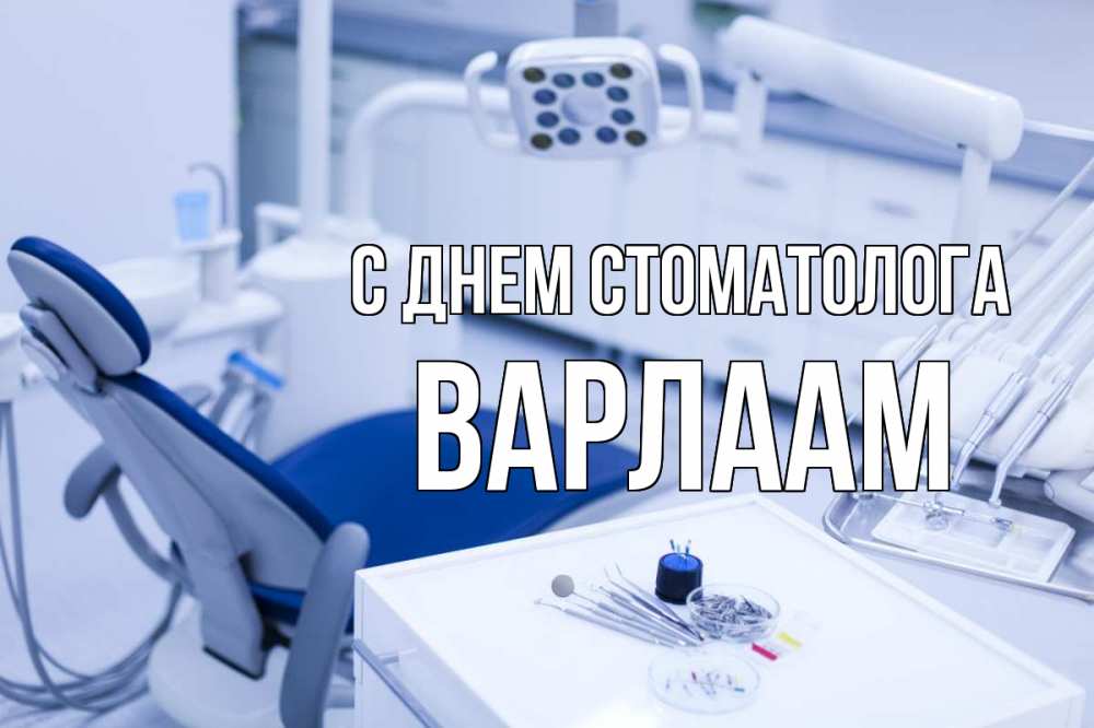 Открытка на каждый день с именем, Варлаам С днем стоматолога с днем стоматолога  2 Прикольная открытка с пожеланием онлайн скачать бесплатно 