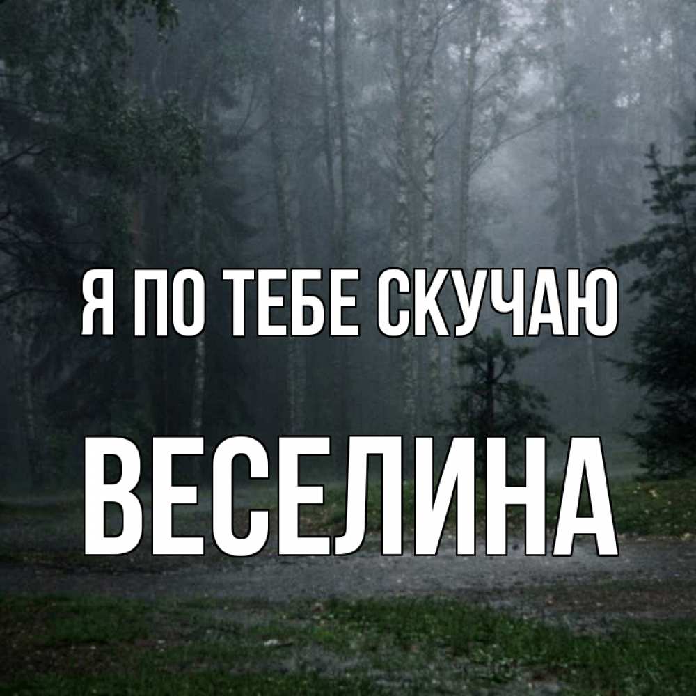 Открытка на каждый день с именем, Веселина Я по тебе скучаю одна и плохо мне Прикольная открытка с пожеланием онлайн скачать бесплатно 