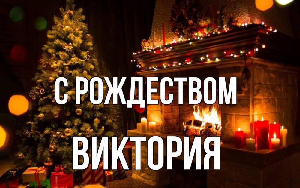 Открытка на каждый день с именем, Виктория С рождеством новый год Прикольная открытка с пожеланием онлайн скачать бесплатно 