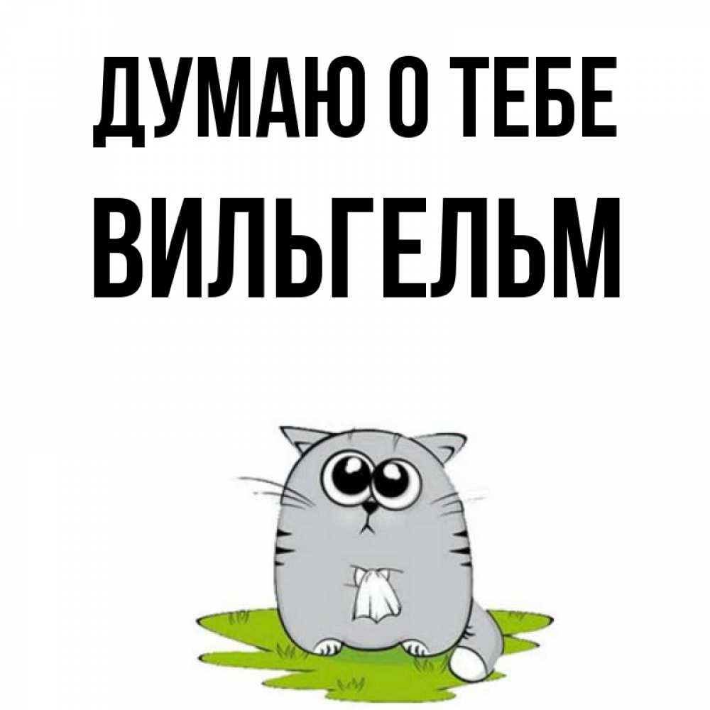 Открытка на каждый день с именем, Вильгельм Думаю о тебе тоска с платочком Прикольная открытка с пожеланием онлайн скачать бесплатно 