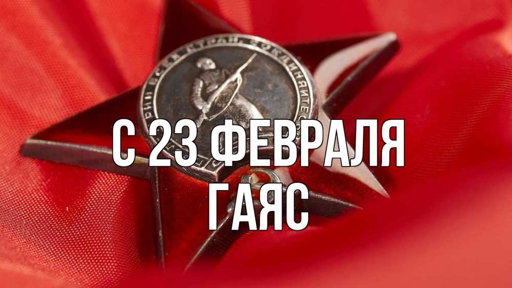 Открытка на каждый день с именем, Гаяс С 23 февраля 23 февраля Прикольная открытка с пожеланием онлайн скачать бесплатно 