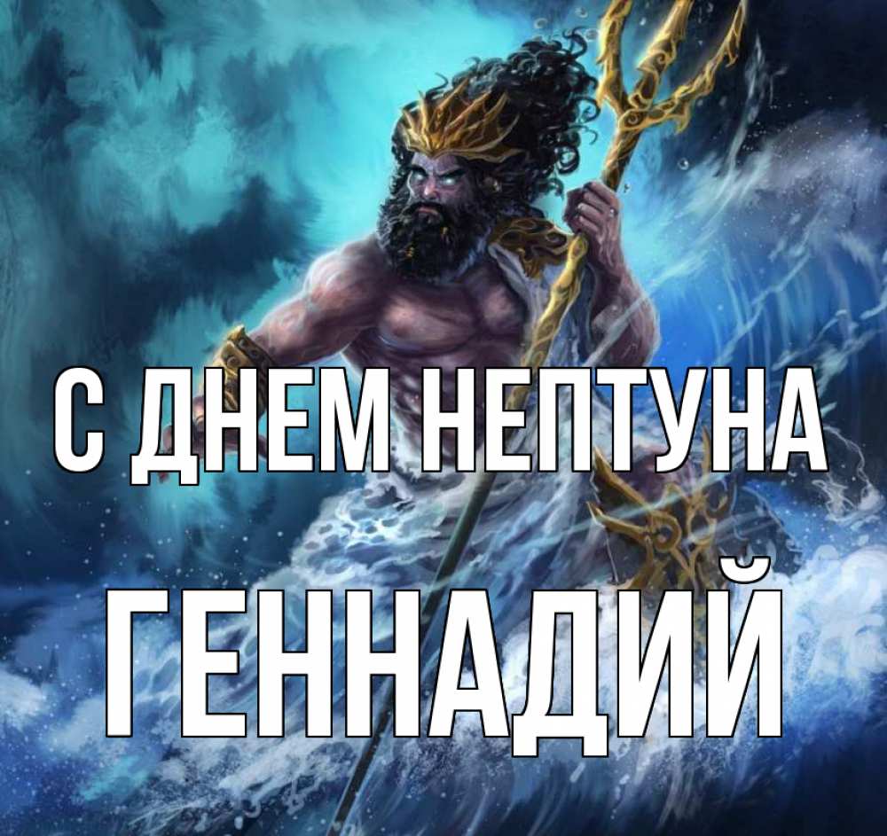 Открытка на каждый день с именем, Геннадий С днем нептуна с днем Нептуна Прикольная открытка с пожеланием онлайн скачать бесплатно 